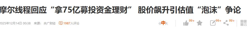 摩尔线程募集钱，人家投入理财了。告诉所有股民放心了，他们投的理财产品很安全。
主