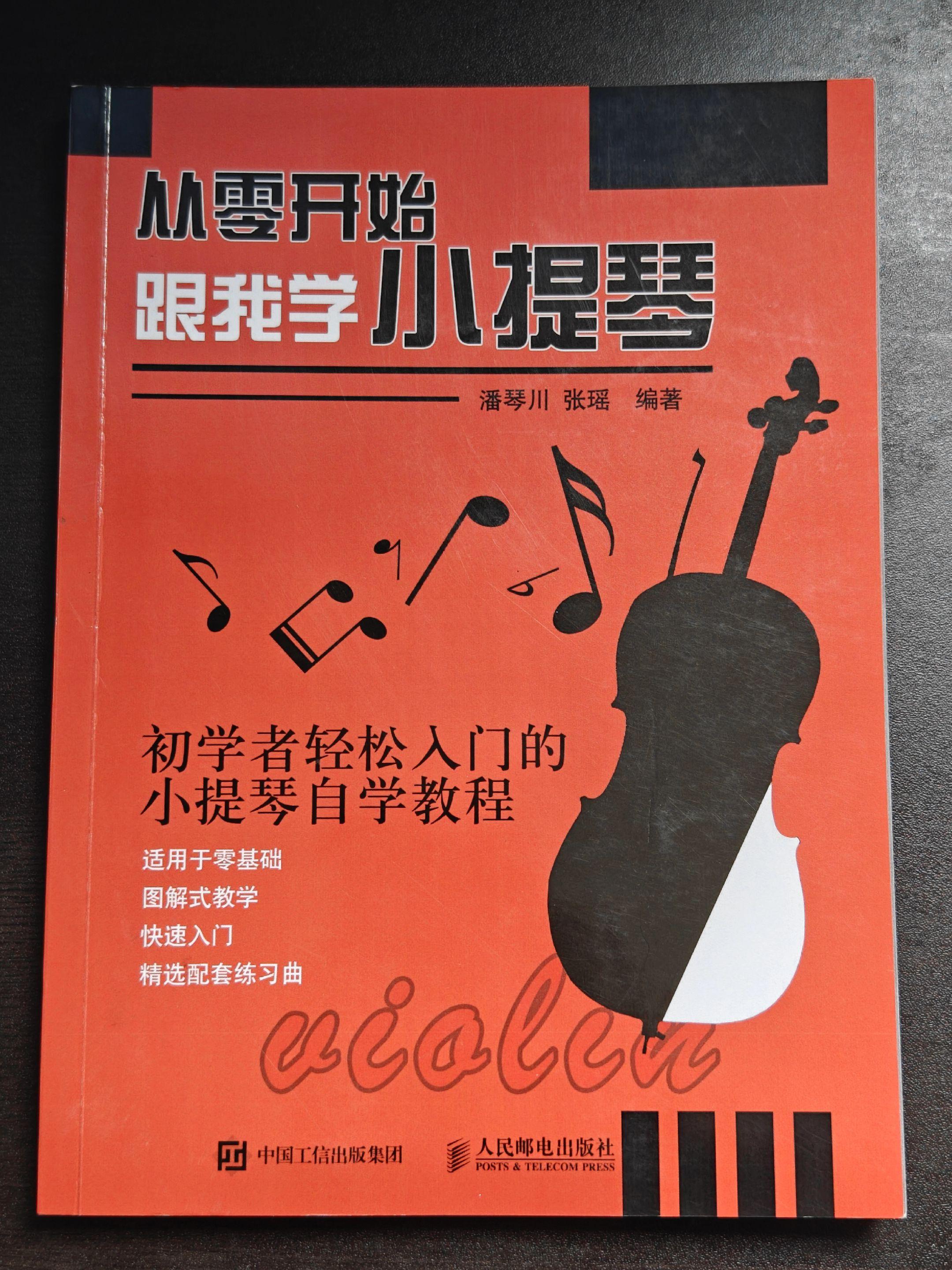 从零开始学小提琴  初学者轻松入门的小提琴自学教程。适用于零基础图解式...