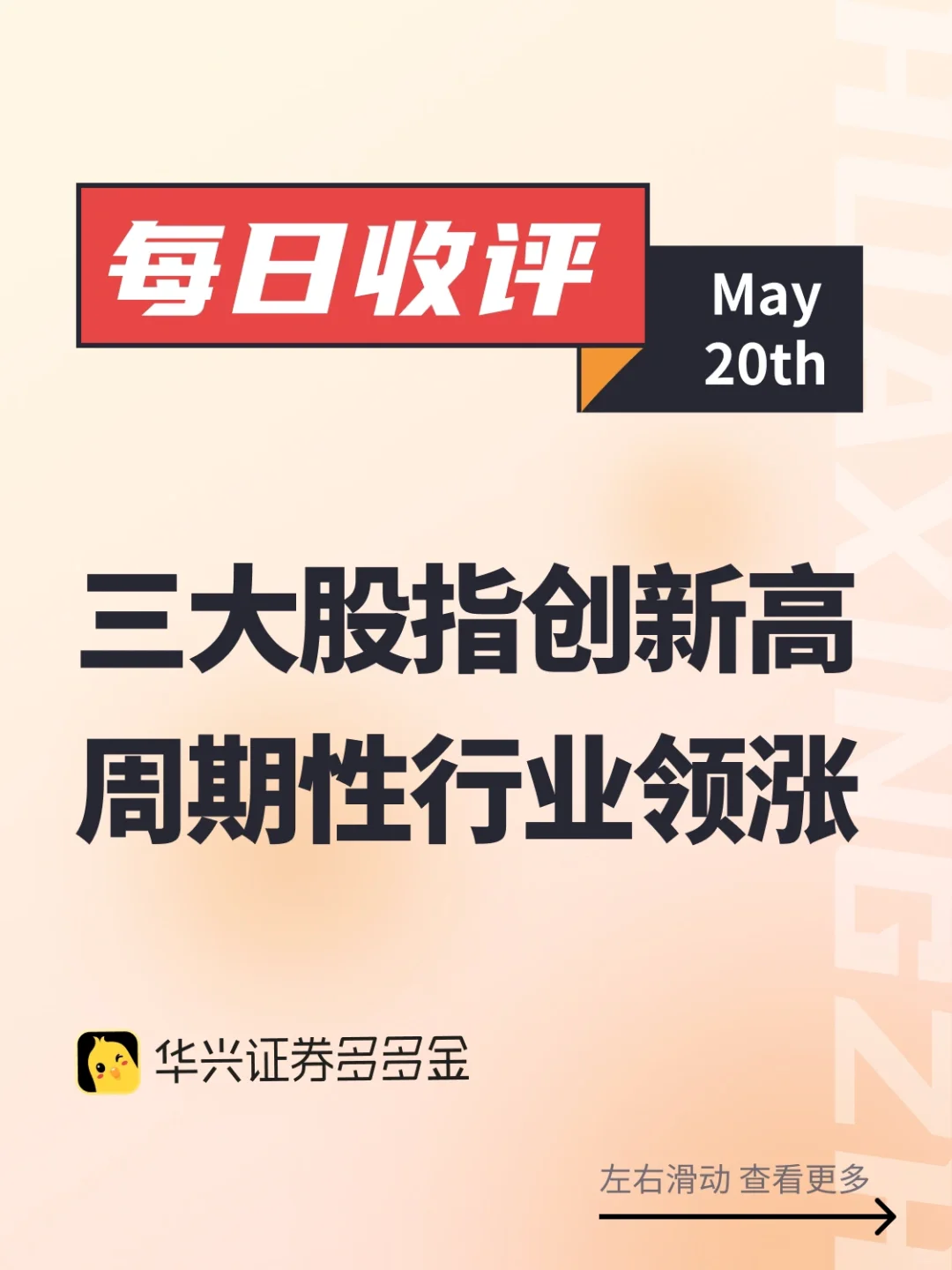 每日收评｜三大股指创新高，周期性行业领涨