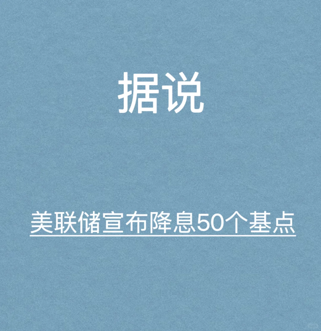 美国联邦储备委员会当地时间18日宣布，将联邦基金利率目标区间下调50个...