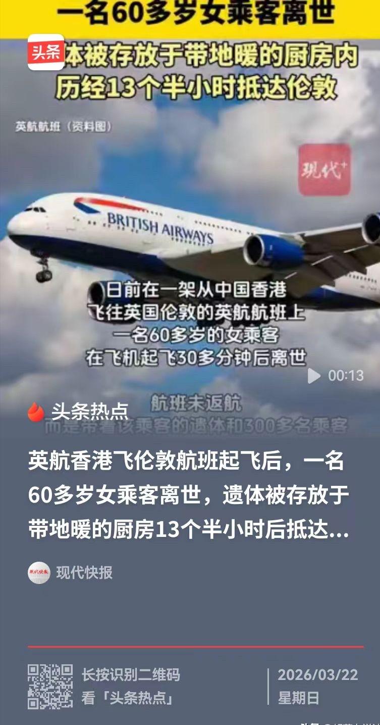 60岁女子在飞机起飞后30分钟离世，飞机没有返航，而是载着300多名乘客飞完了剩