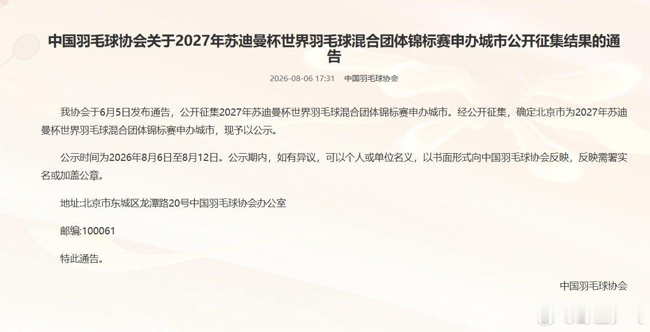 北京申办2027年苏迪曼杯中国羽毛球协会公示，经6月5日启动的公开征集，确定北京
