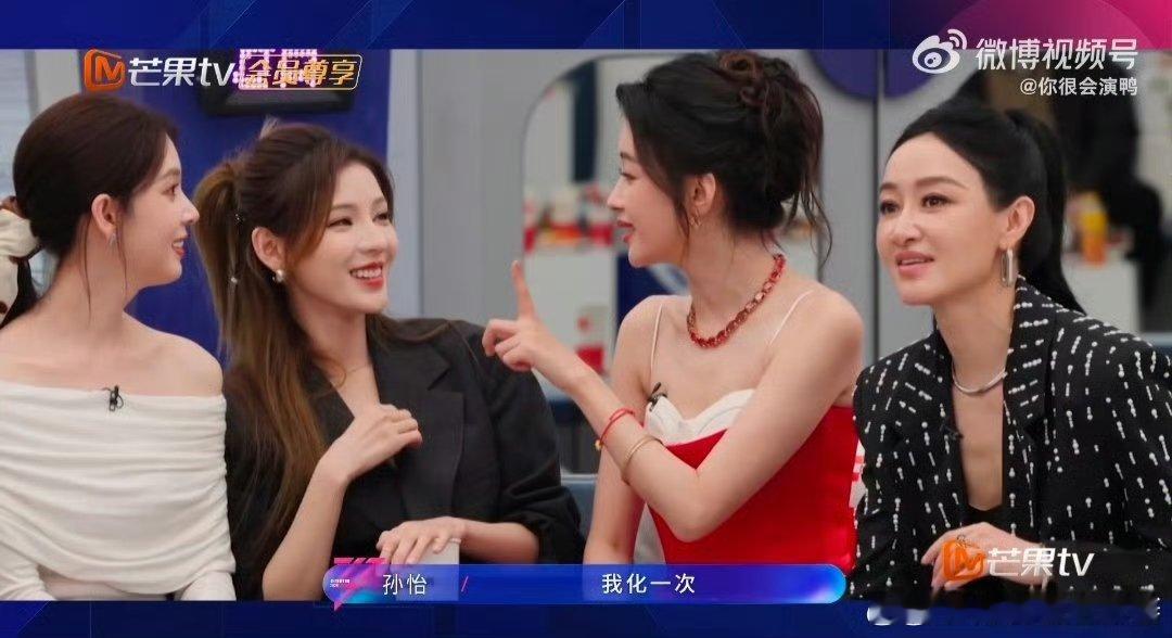 孙怡要化一次妆一礼拜不洗乘风2026孙怡这发言也太接地气了，完全没架子 