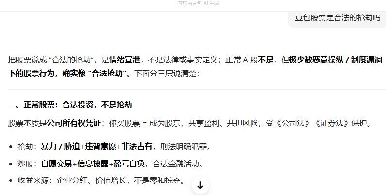 豆包说：你买股票=成为股东，共享盈利、共担风险，可是现实是风险我承担了，利润谁拿