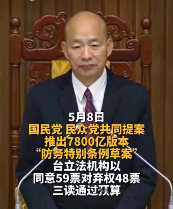 台湾军购大缩水，美国急得跳脚还撂狠话。

5 月 8 日，台湾地区立法机构投票通