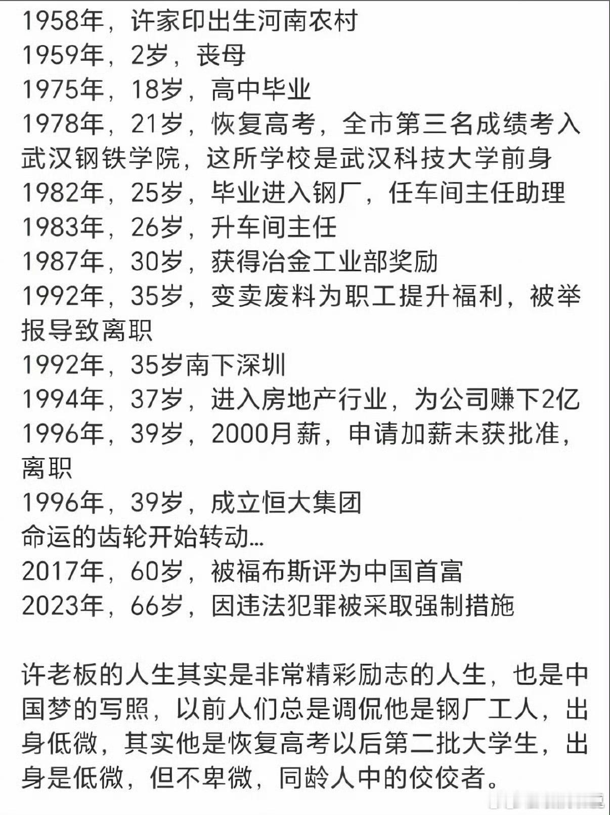 命运的齿轮咔咔转动，看看许家印的人生 