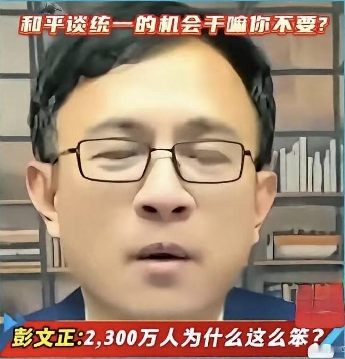 彭文正问得好：非得武力敲门才肯谈？

彭文正最近一脸懵圈：大陆都递出和平统一的橄