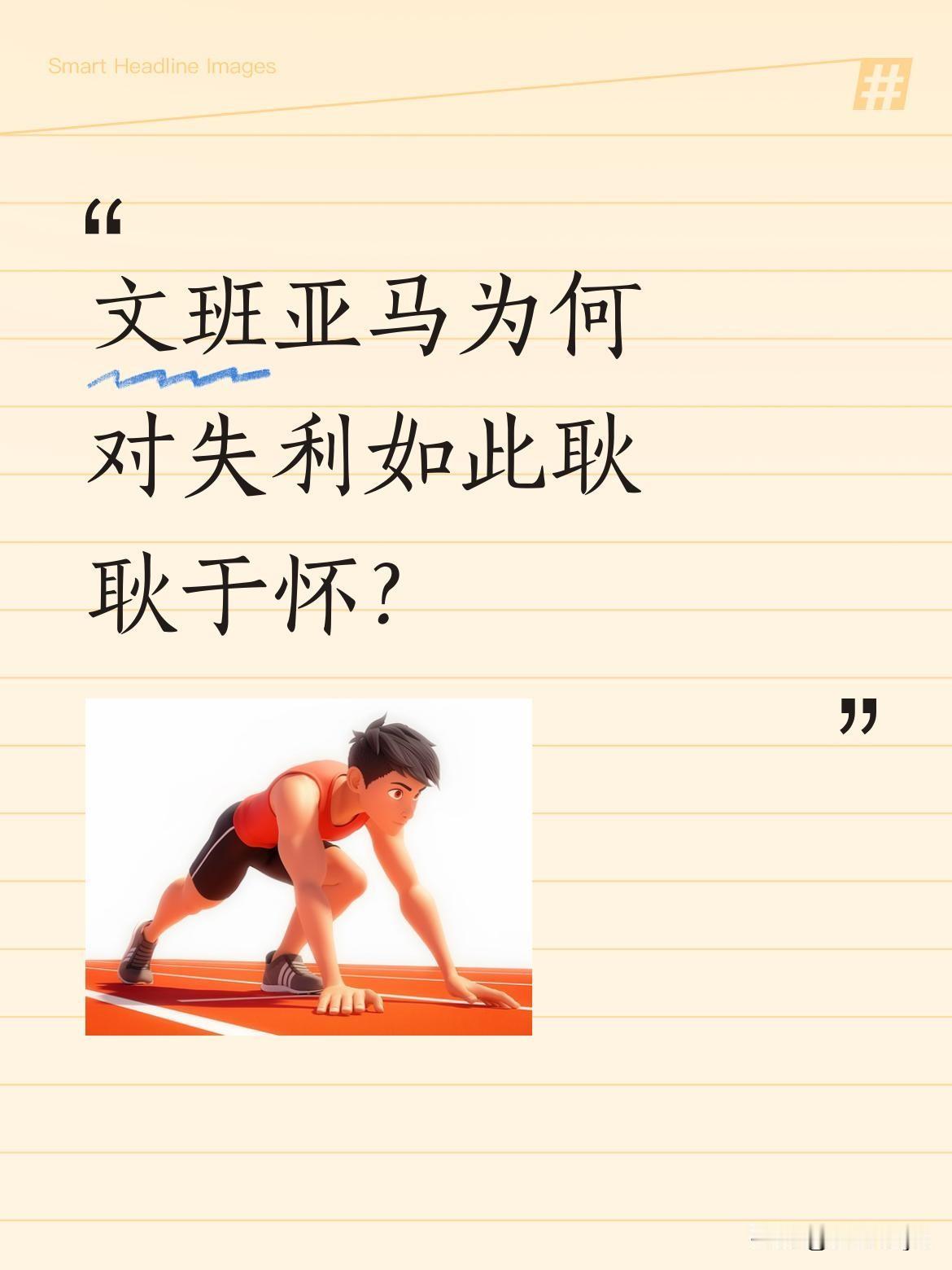 文班亚马为何对失利如此耿耿于怀？
马刺1:4输掉总决赛后，文班亚马在发布会上难掩