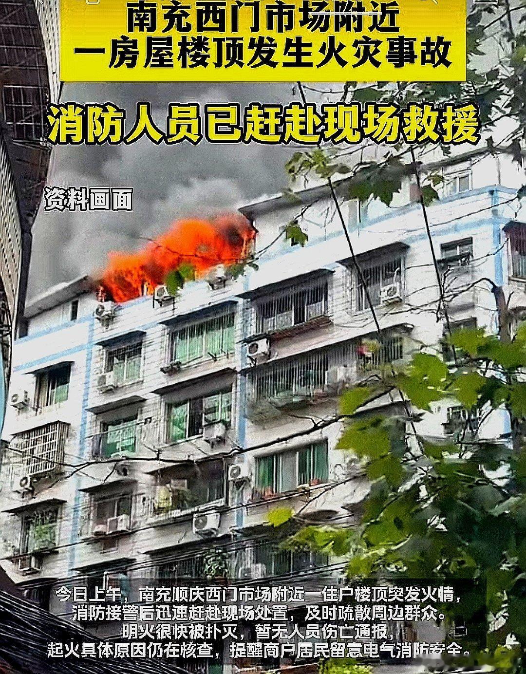 今日上午，中国大陆四川省南充市顺庆西门市场附近一住户楼顶突发火情 