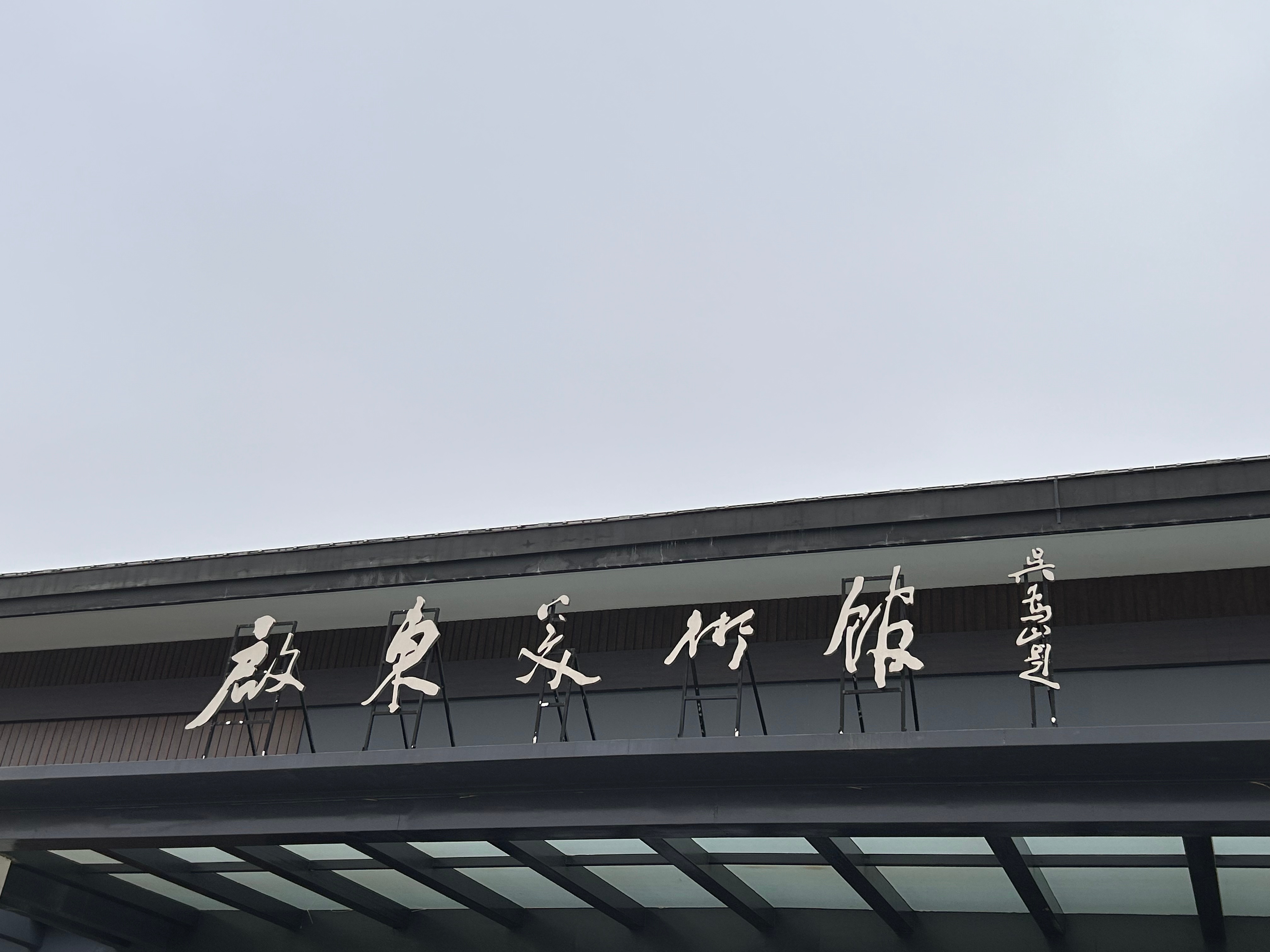 #遇见长江口 跨年趣启东##日出江海 梦启东方#  参观启动版画博物馆，看到了世