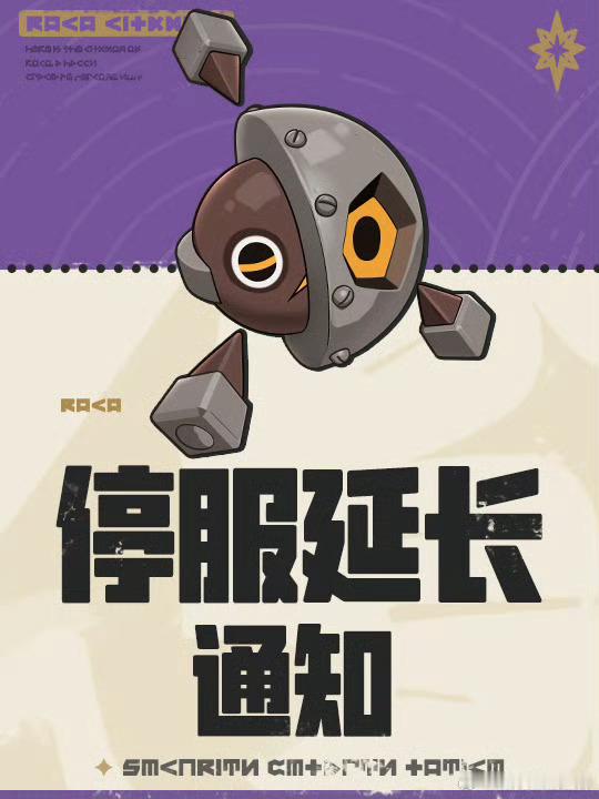 洛克王国世界新赛季停服延长快开门啊洛克王国…怎么又延长了十点点进去发现延迟了两小