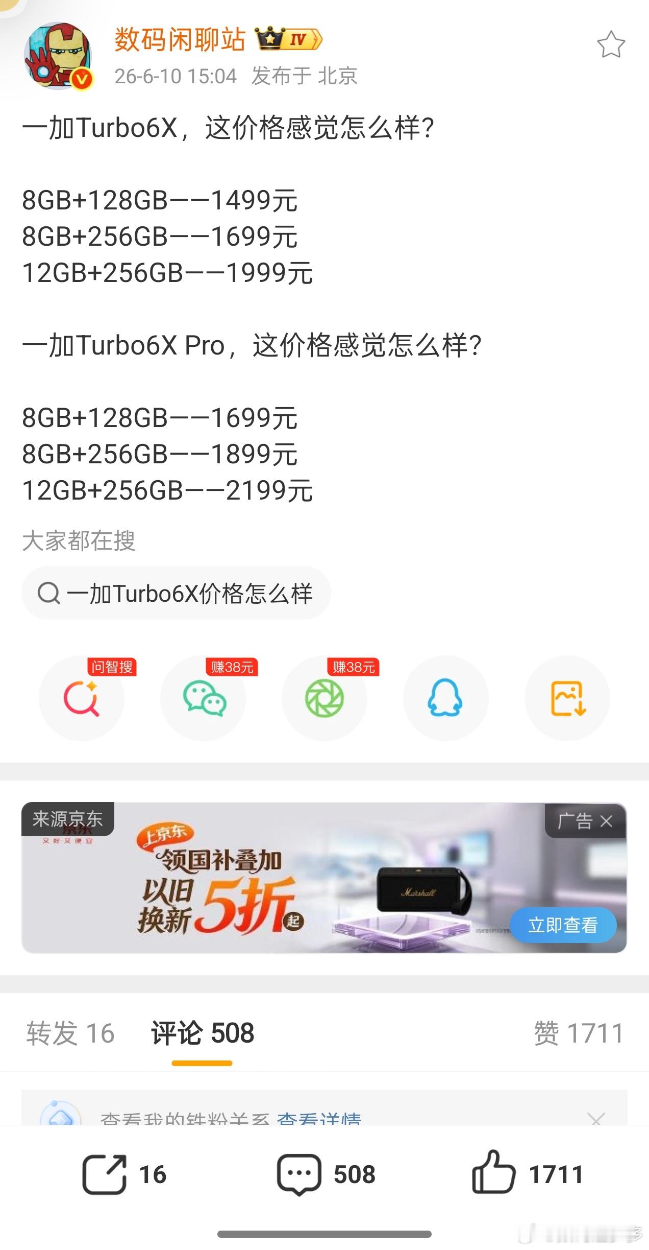 一加Turbo6X，这价格怎么样了？8GB+128GB——1499元8GB+25