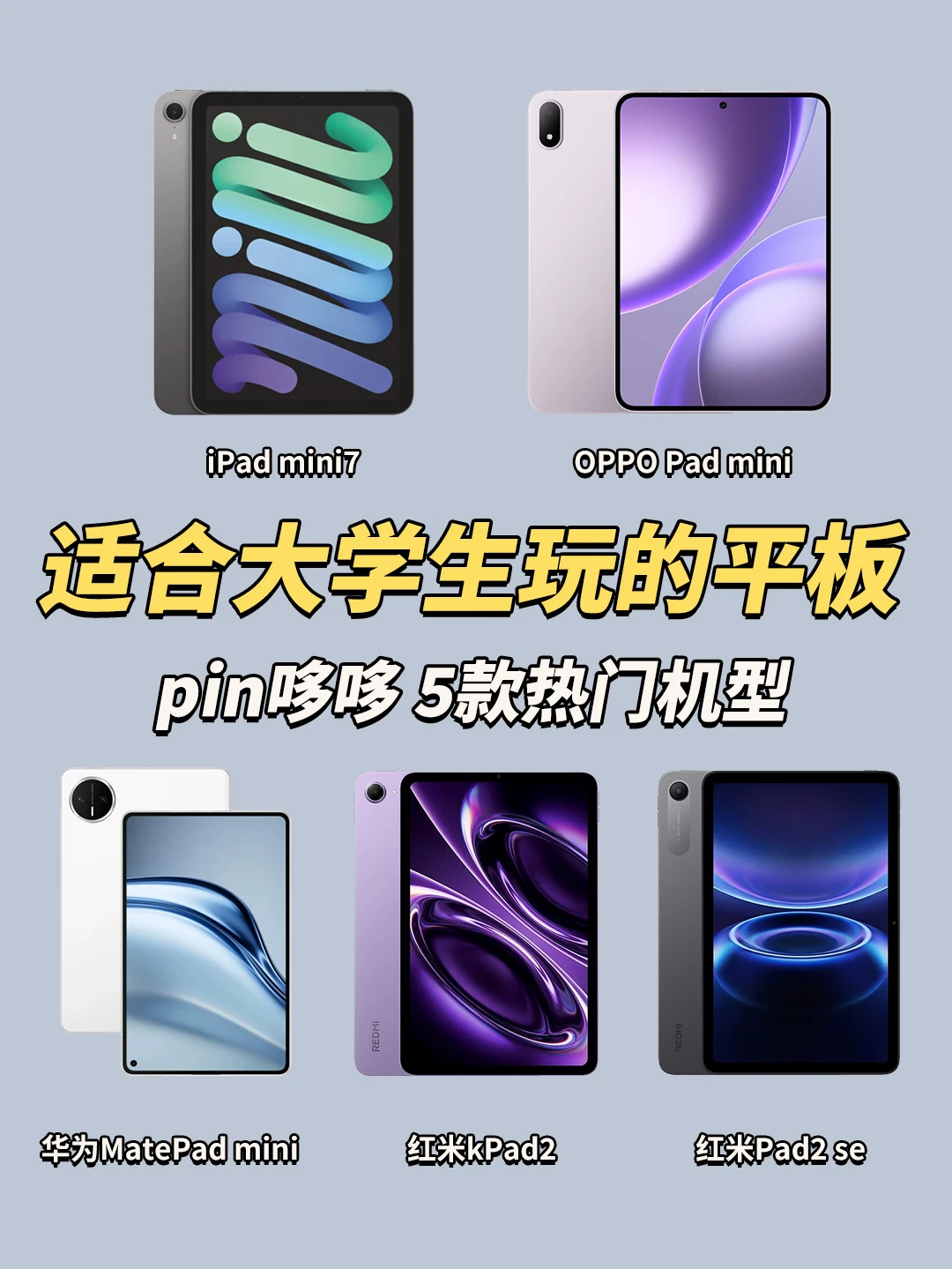学生党平板选购攻略！这篇看完全弄懂✅