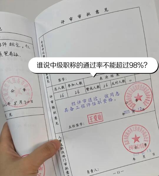 谁说中级职称的通过率不能超过98%？