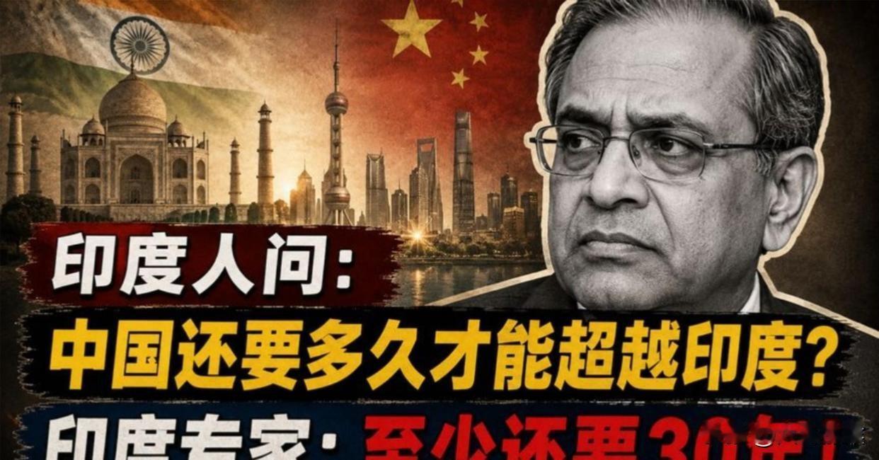 印度专家：“中国赶上印度还需要三十年”
 
刷到这句话我直接愣了半天，怀疑专家是