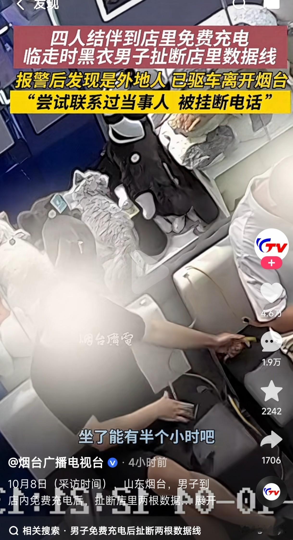 四人结伴到店里免费充电，临走时黑衣男子居然把店里的2根数据线给扯断了，店主报警后