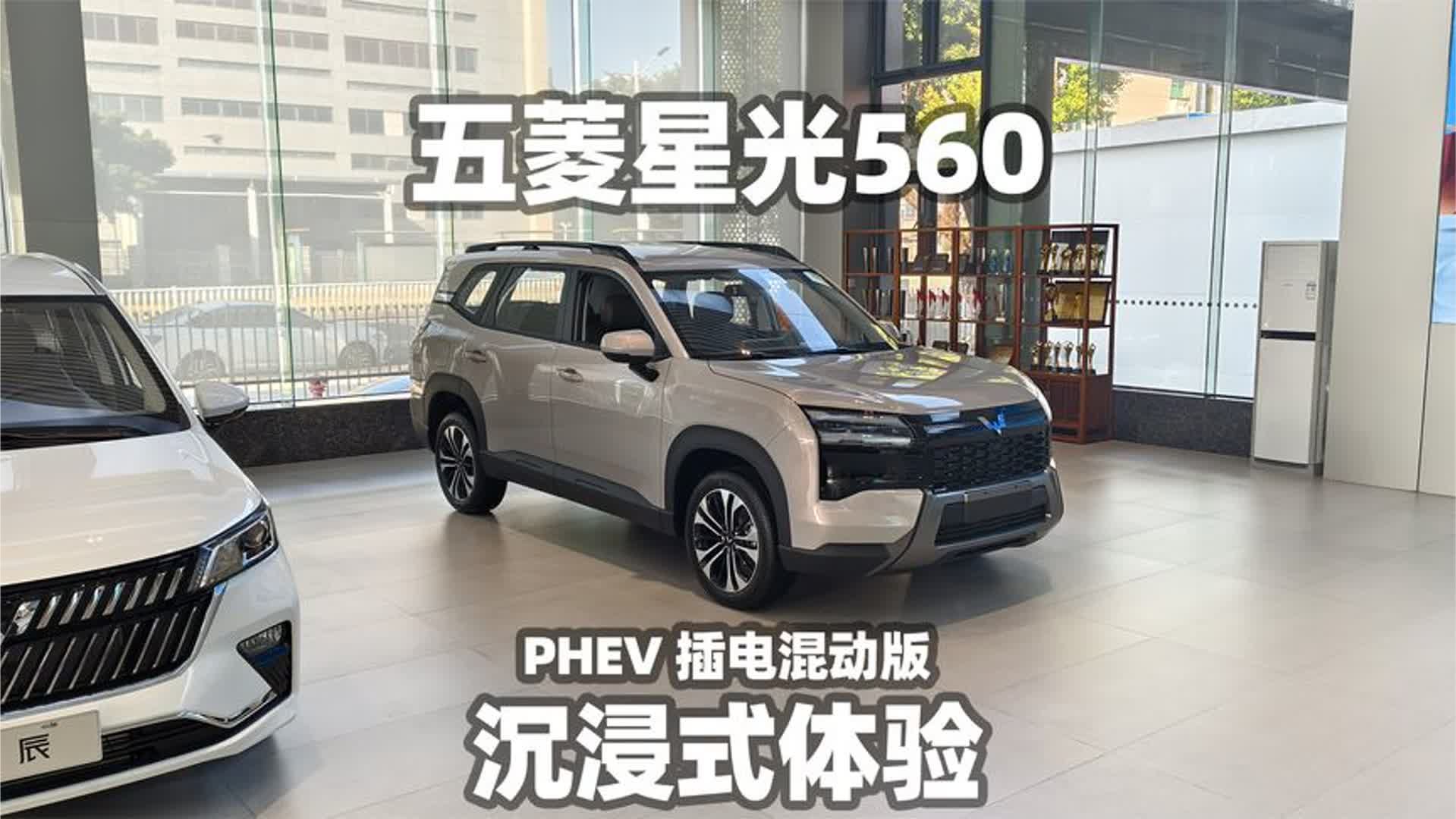 【大熊沉浸式试车】五菱星光560 PHEV 5座SUV~沉浸式体验