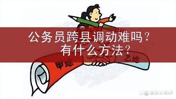 很多人以为公务员有正规调动政策，异地夫妻想团聚很简单。但真正上岸的人都懂：政策上