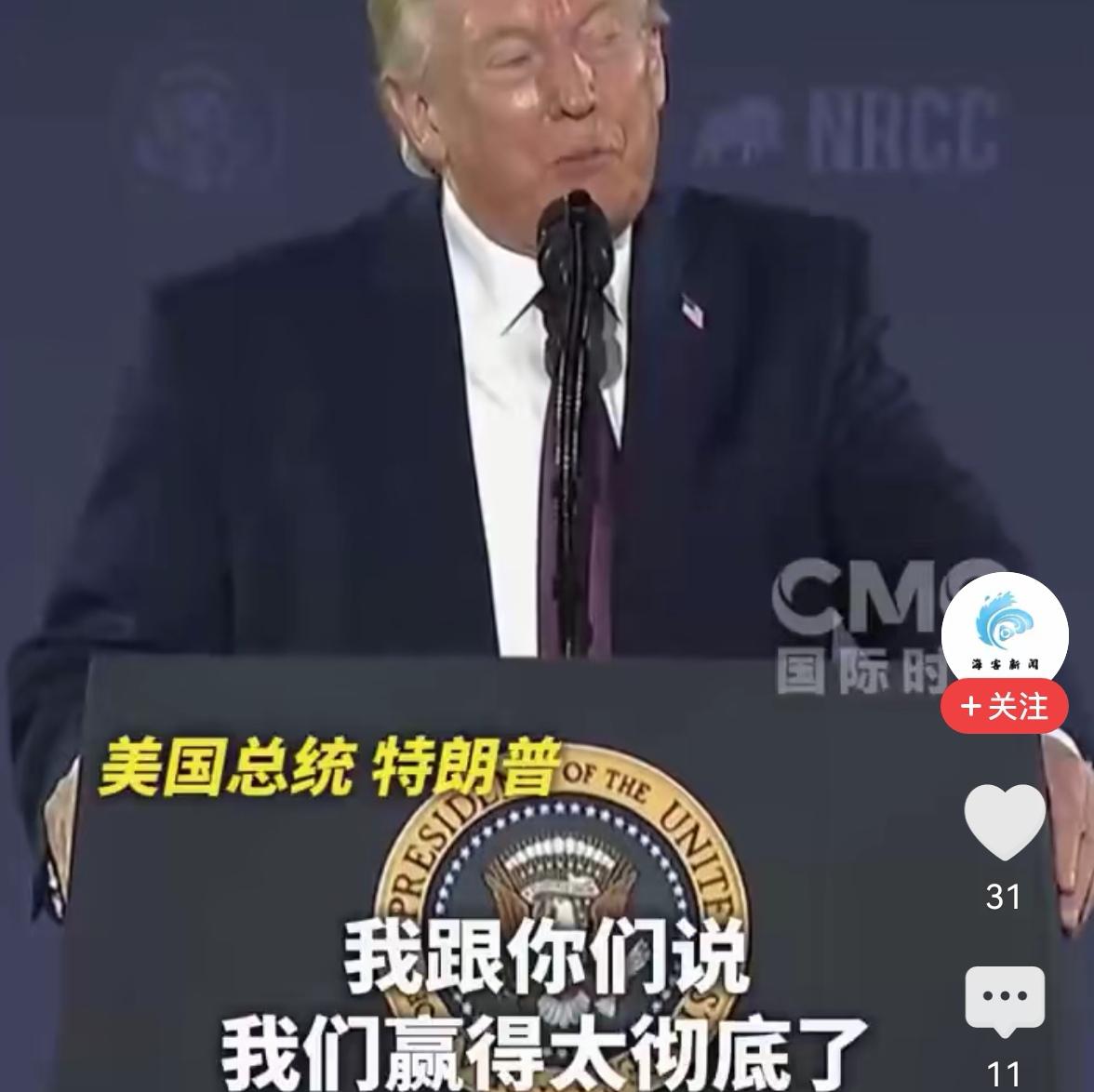 真好笑。美国总统特朗普又开始他的表演了。特朗普说，我跟你们说啊，我们赢的太彻底了