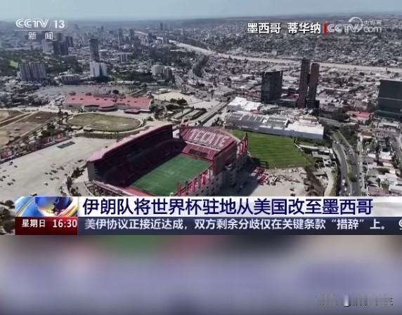 伊朗改驻地到墨西哥，世界杯还没开打政治就先上场了
伊朗队把驻地从美国改到墨西哥，