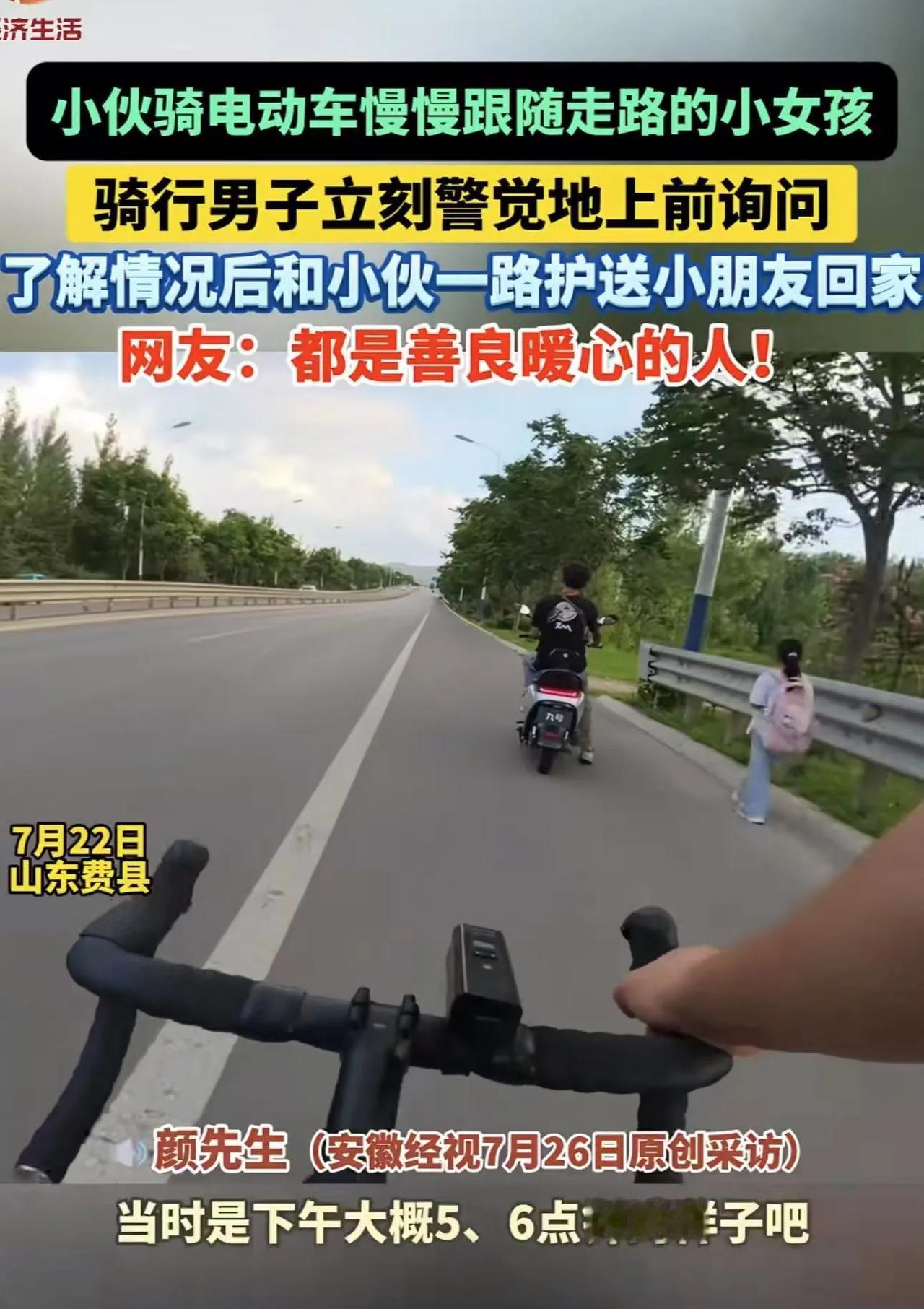 山东，男子骑自行车时，看到一个骑电动车的小伙尾随一个走路的小女孩。男子立刻警觉起