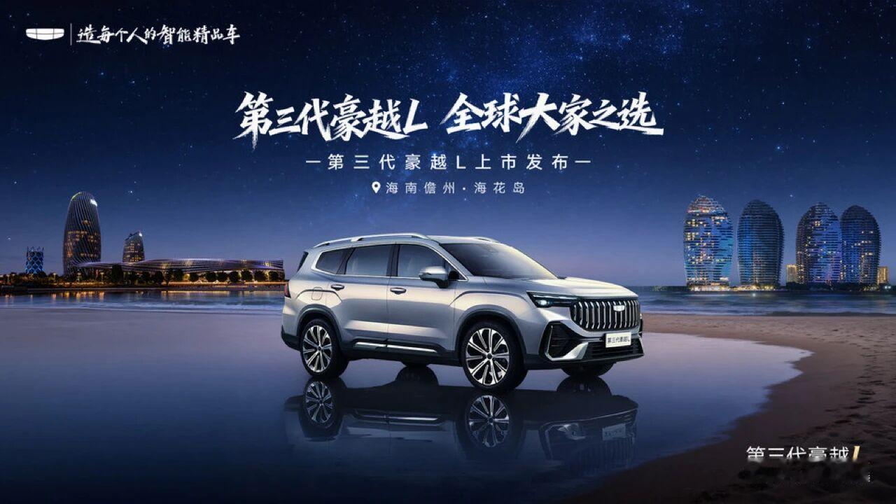 第三代豪越L今日上市