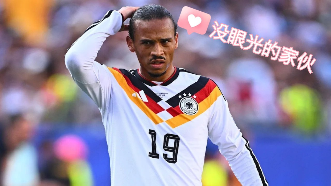 🇩🇪克洛普决定，在德国队接下来的比赛大名单中不征召萨内。 ​​​
