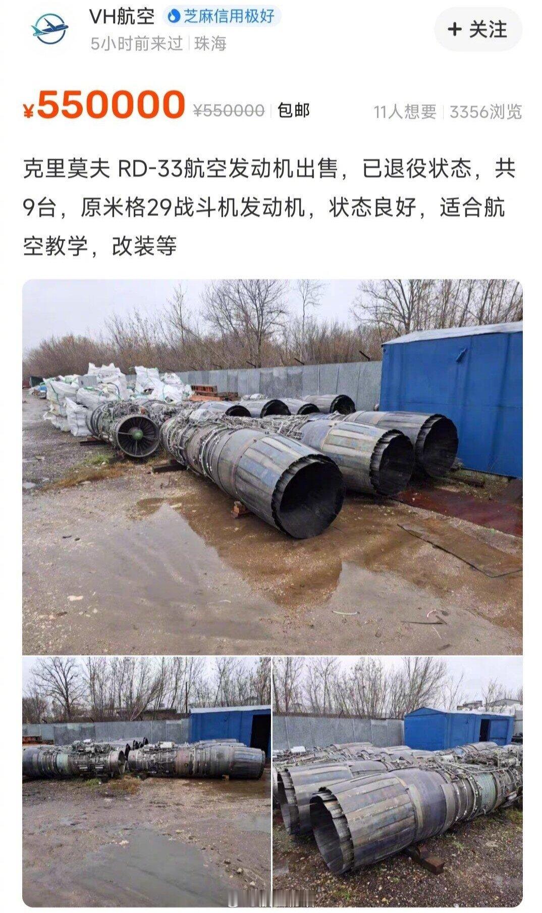 咸鱼神了啊[震惊]真是啥都有的卖，这次是9台米格29战斗机上退役的克里莫夫RD-