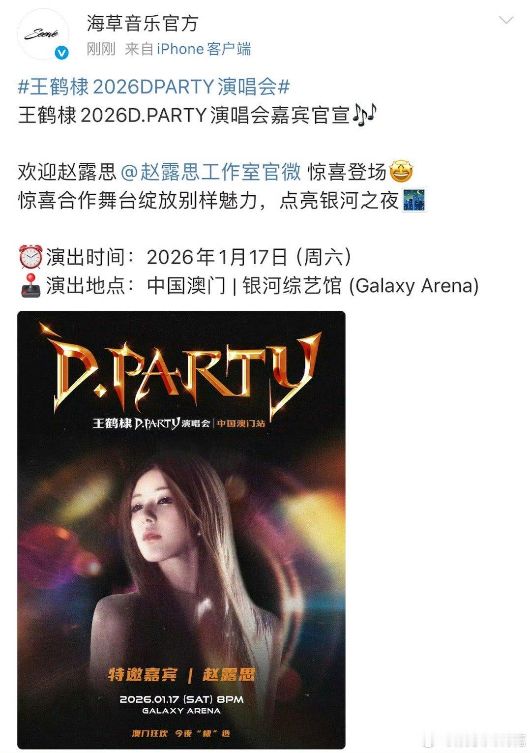 哇塞意想不到的搭配！王鹤棣演唱会嘉宾官宣赵露思王鹤棣演唱会嘉宾官宣赵露思