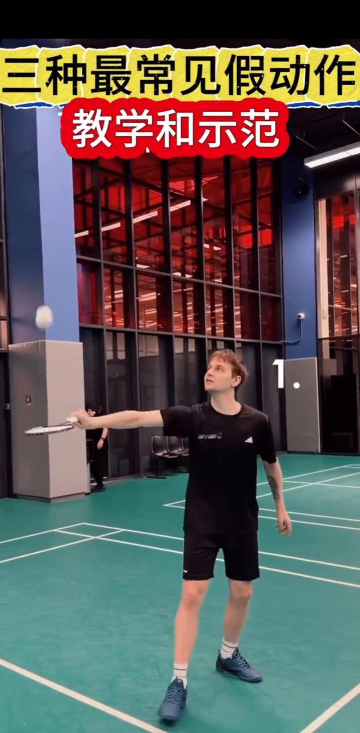 三种最常见假动作教学和示范。
·1、假动作。
·2、假动作。
·3、假动作。
·