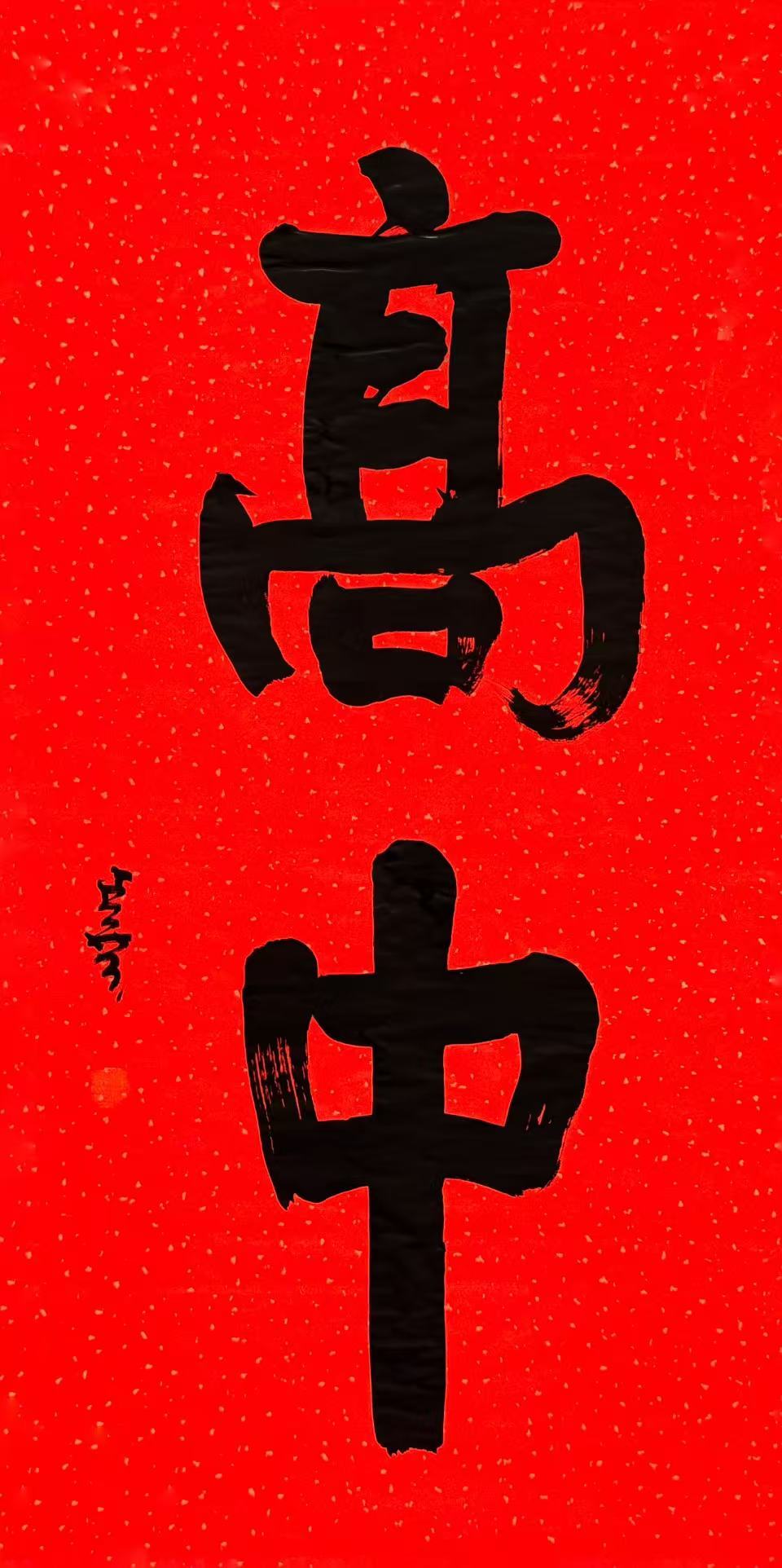 所有充满挑战与考验的风景都喜欢，少年考场见。高考加油