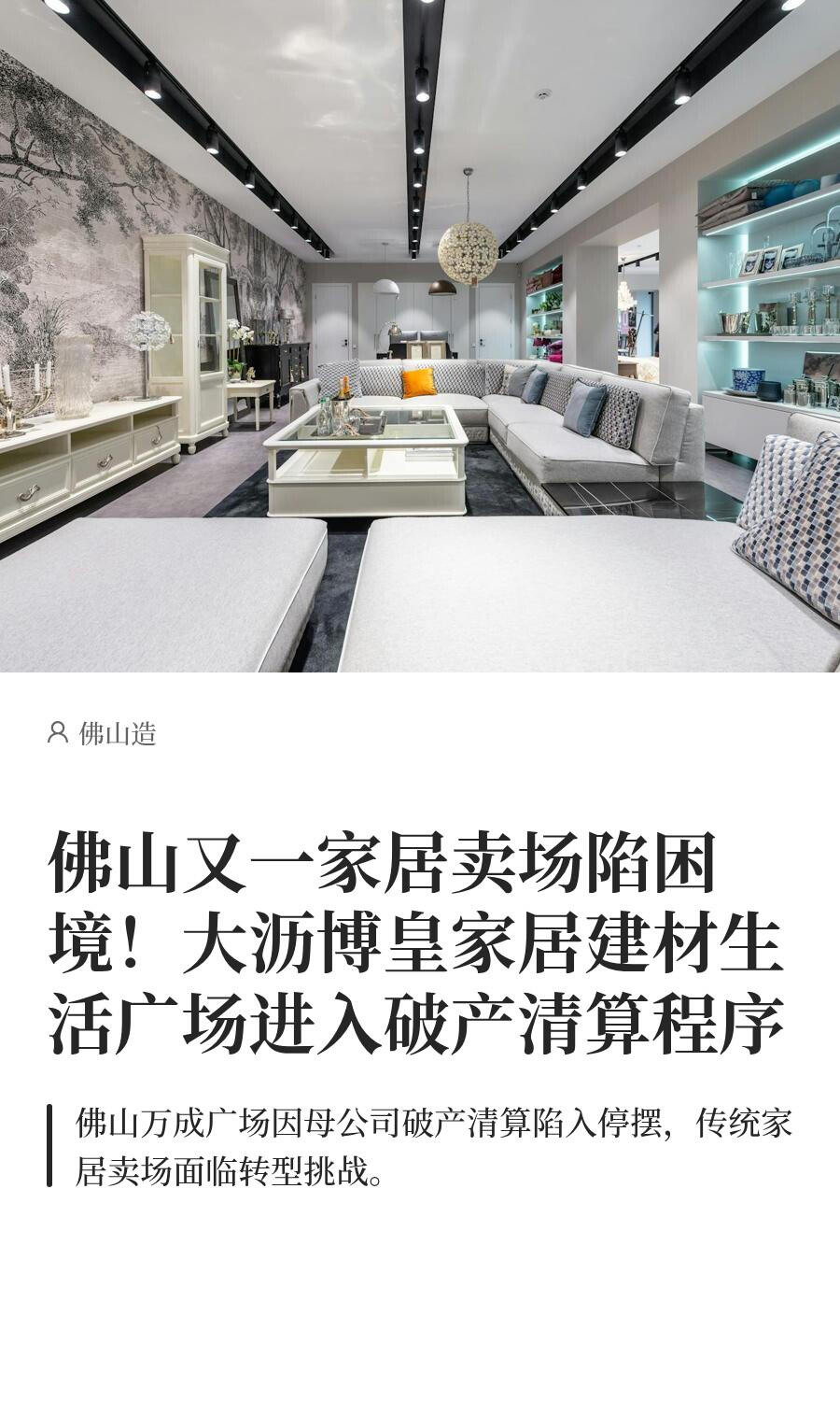 佛山又一家居卖场陷困境！大沥博皇家居建材