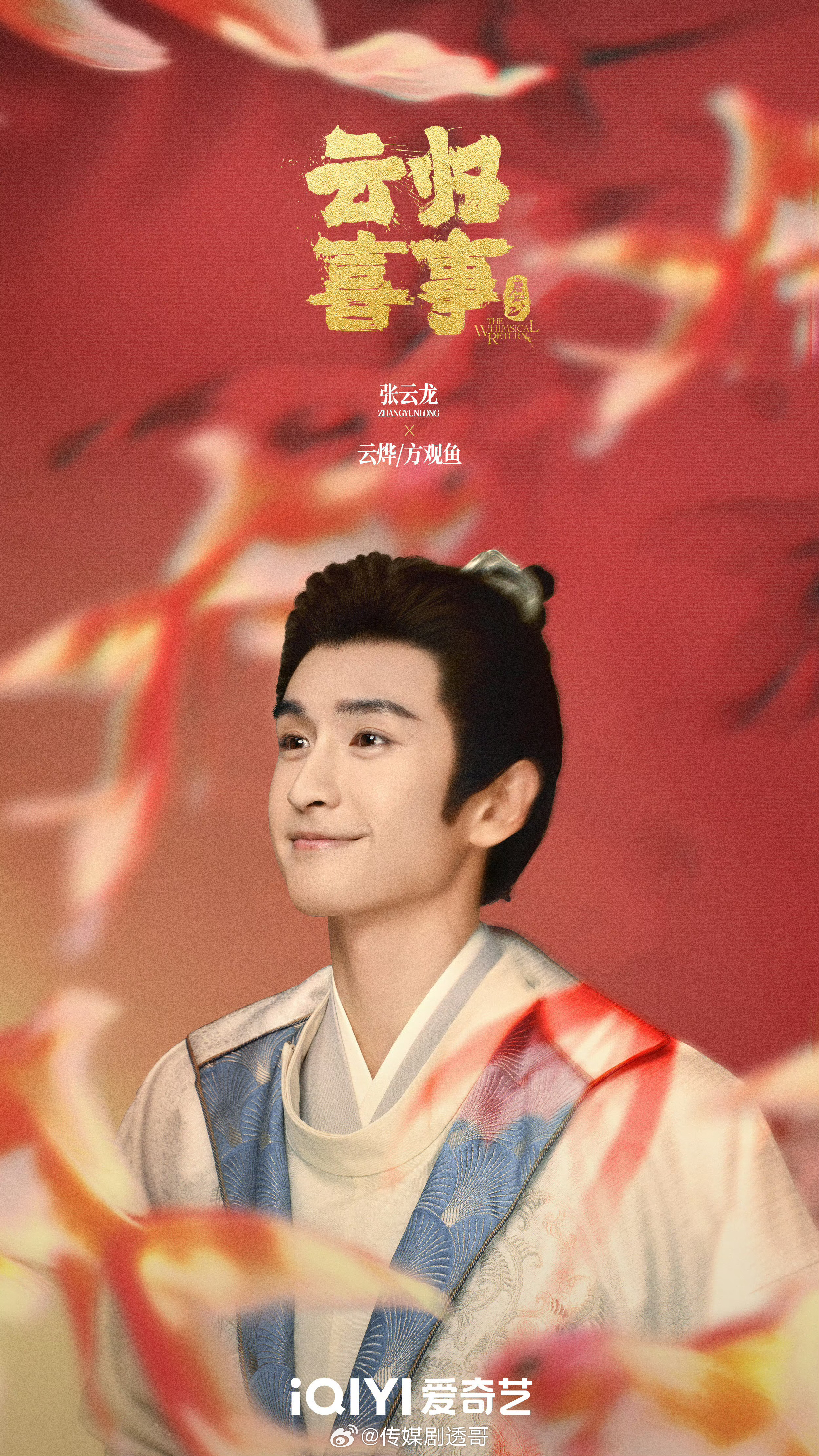 你好星期六4月22日录制嘉宾—《云归喜事》剧组：张云龙、文俊辉 等 