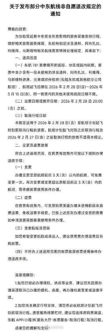 【东航国航南航集体公告】2月28日，中国东方航空、中国国际航空、中国南方航空集体