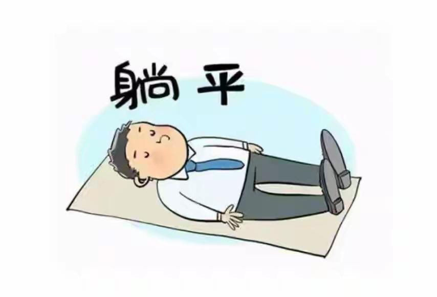 别被带节奏！绝大多数普通人的“躺平”，从来都是无奈，不是主动选择
 
最近国安部