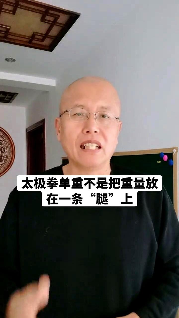 有人说，太极拳的“单重”其实不是单纯把体重压在一条腿上。

听起来有点奇怪，但科