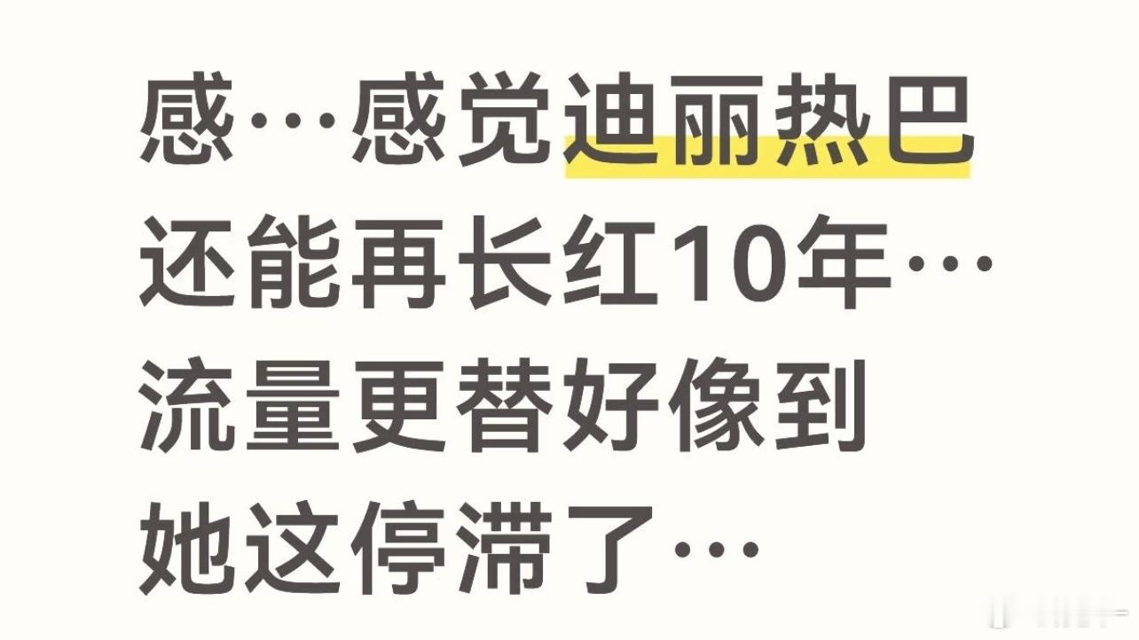 热巴粉丝粘性太高了，而且还在不断吸粉 
