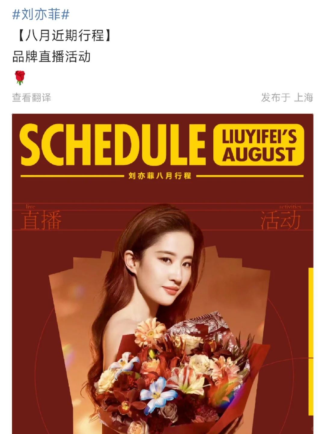 8月9号刘亦菲有直播活动，期待了