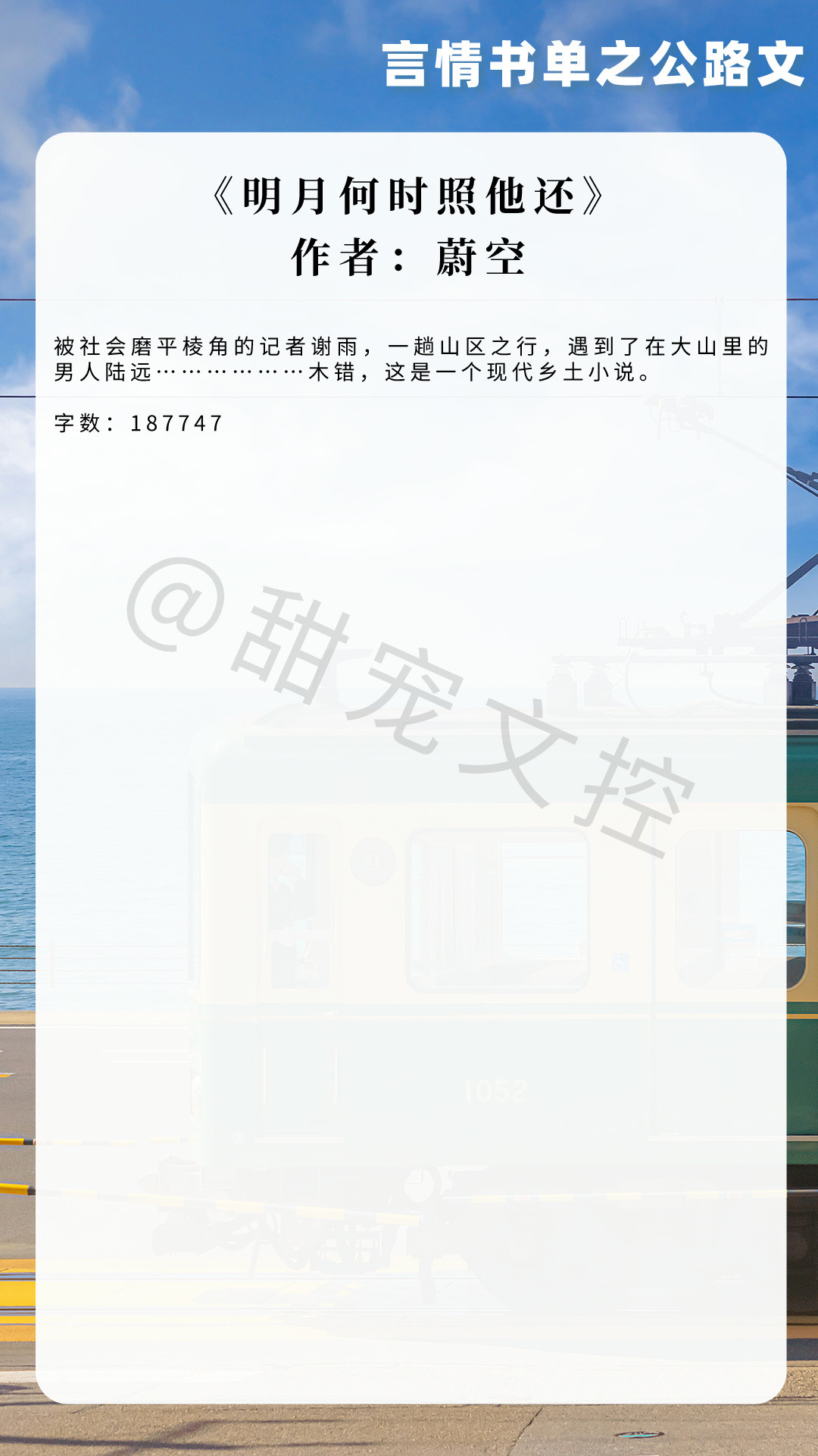 【#推文[超话]# 言情书单】公路文《明月何时照他还》作者：蔚空《菩提眼》作者：