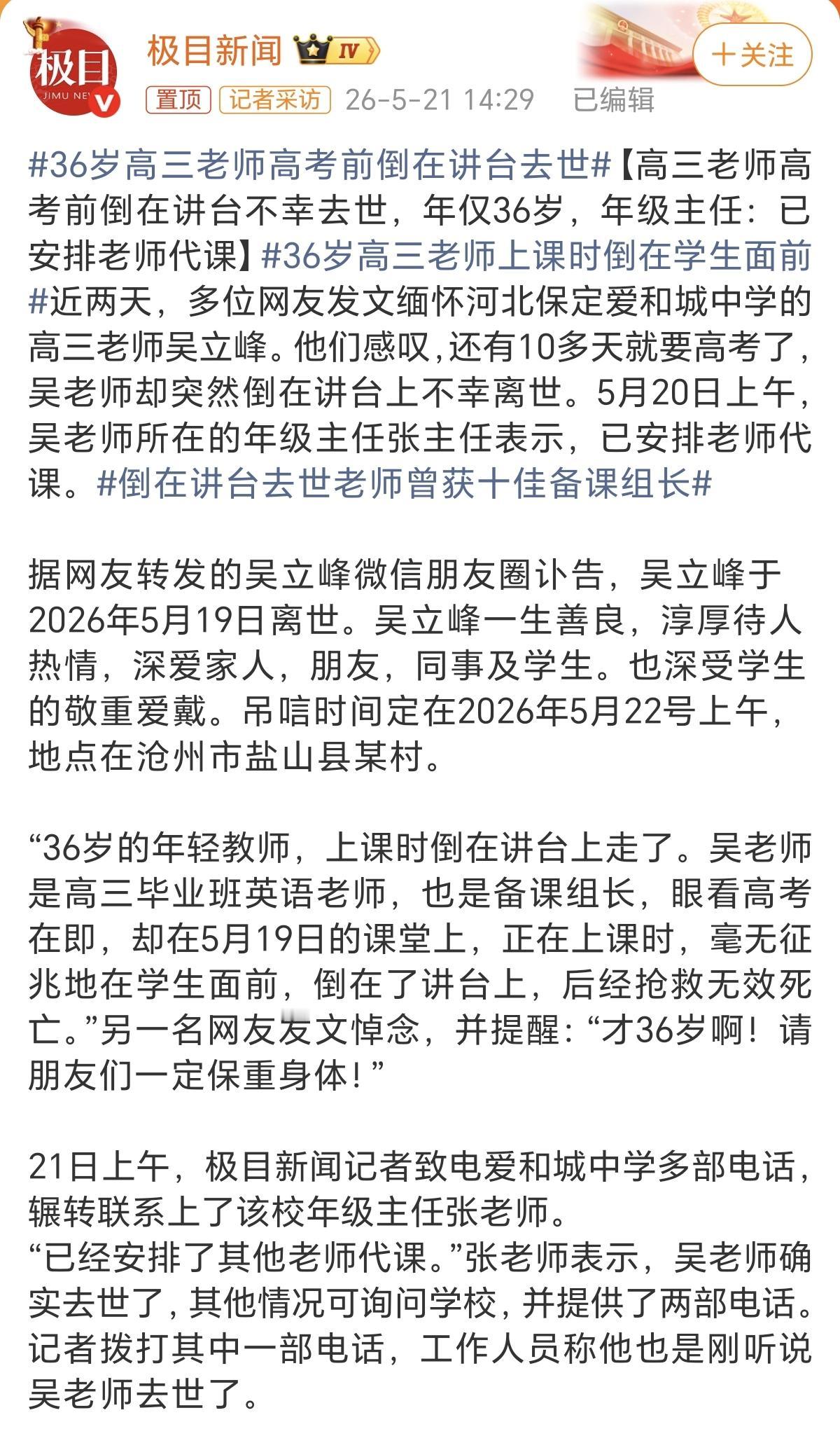 36岁，正值壮年的高三英语老师倒在了讲台上。
看到这个新闻，特别的惋惜，吴老师生
