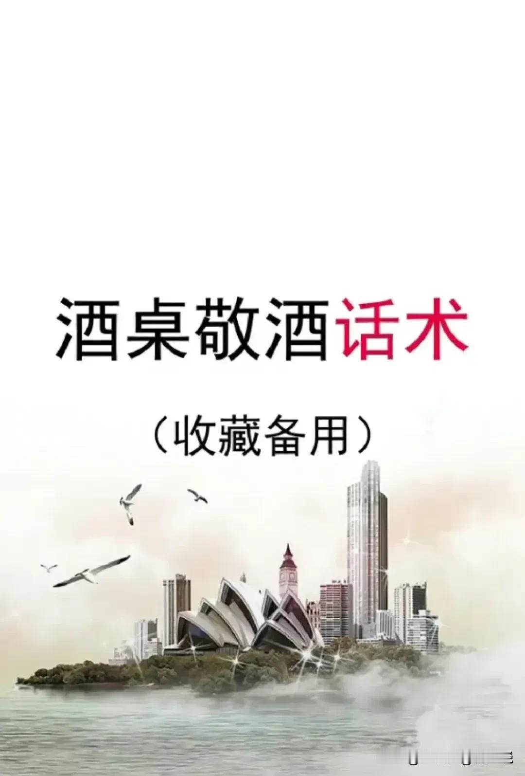 “我滴天呐，太惊艳了！”活了五十多岁了，我还是第一次见到这么全的酒桌敬酒话术，什