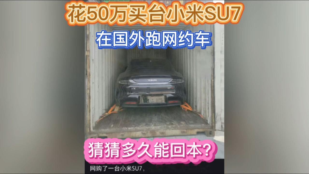 花50万买辆小米SU7，在国外跑网约车，猜猜多久能回本！直接发集装箱。su7在很