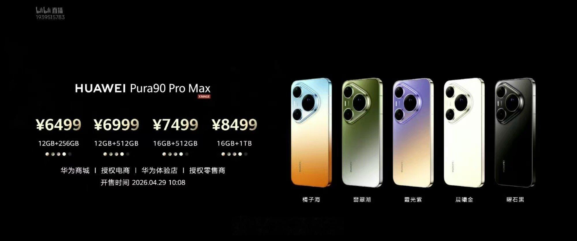 【华为Pura90系列售价公布】华为Pura90系列价格公布在今天下午的华为 P