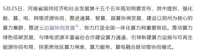 【融配达*午安资讯】河南：推动算力绿色低碳发展 与绿电资源丰富省份合作建设算力通