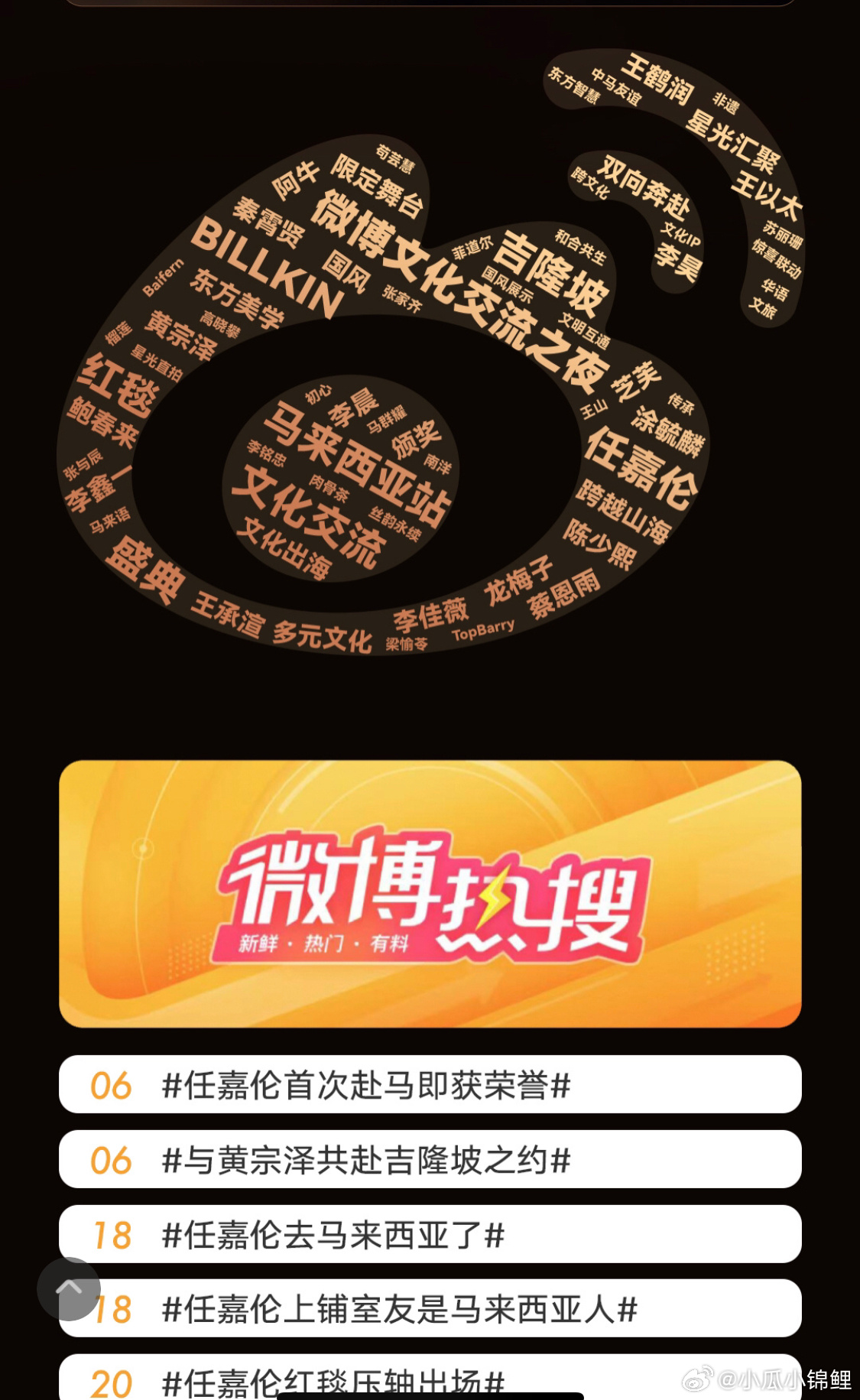 微博文化交流之夜马来西亚站大大的任嘉伦看来主办方很兴奋啊 
