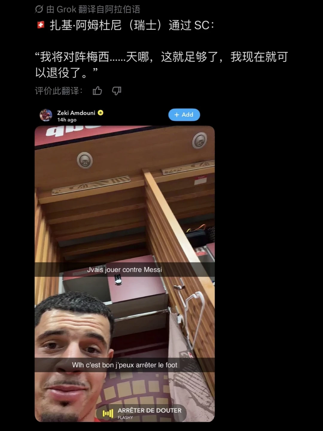 瑞士球员：天呐！要面对梅西！我可以原地退役