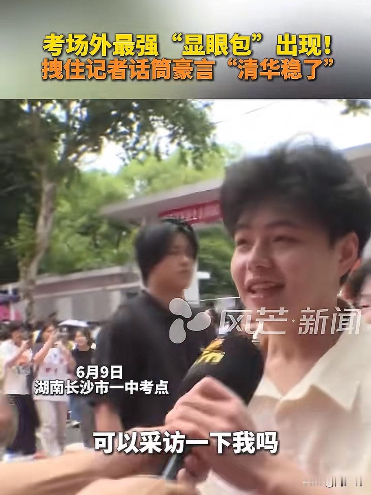 “最强显眼包出现！”湖南长沙市一中考点，考试结束，一位男孩拽住记者话筒主动出击，