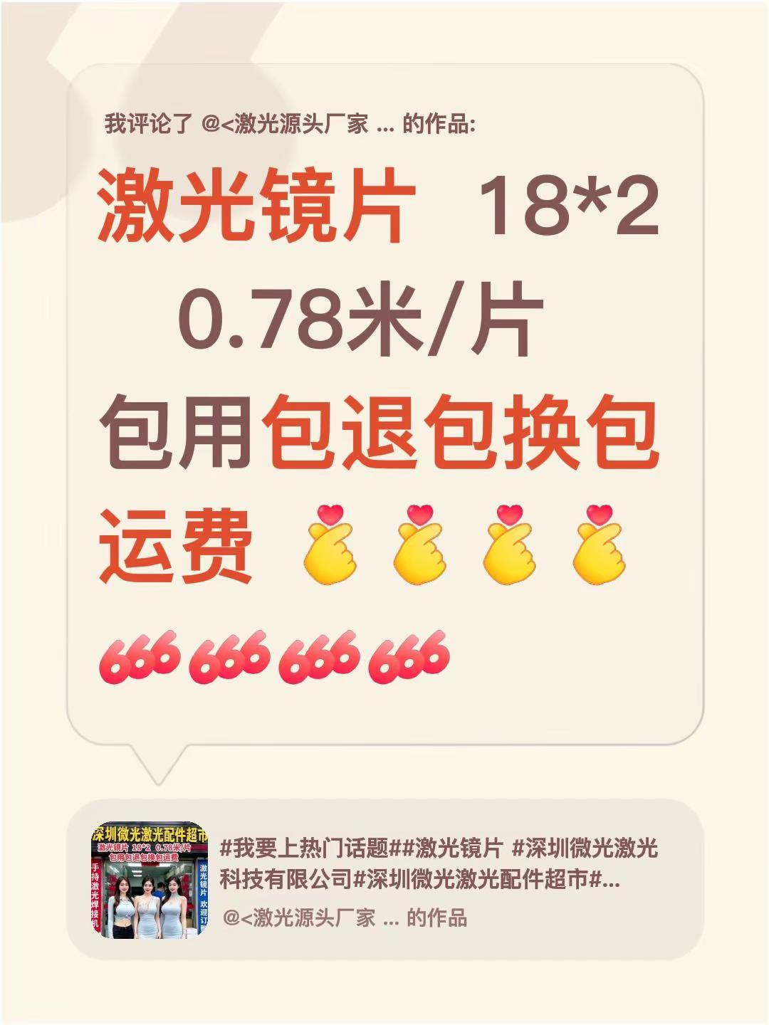 我评论了@<激光源头厂家   深圳微光激光研究所 的作品：激光镜片  18*2 