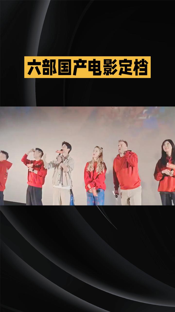 随着春节脚步临近，六部国产电影齐聚荧幕，为阖家团圆增添更多欢乐与惊喜。今年的大年
