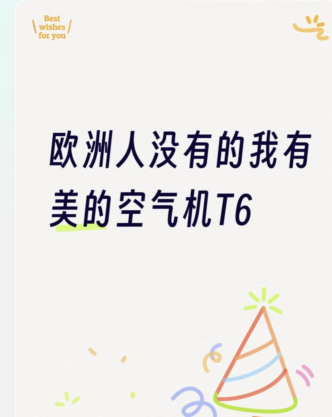 欧洲人还在抢，美的空调顶配我已美美用上了
